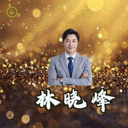 林晓峰