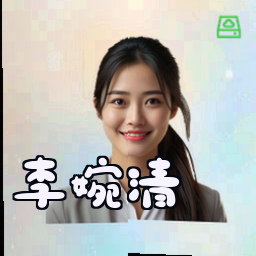 李婉清